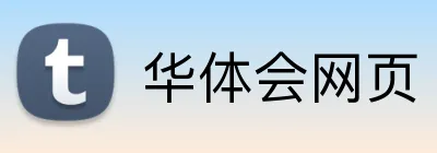 华体会网页 Logo